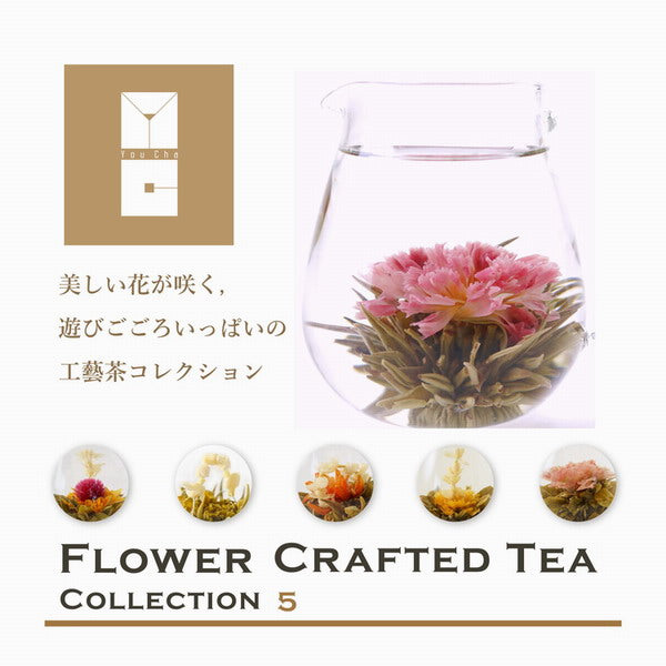 ワンタッチティーポット&工芸茶コレクションセット Flower Crafted Tea