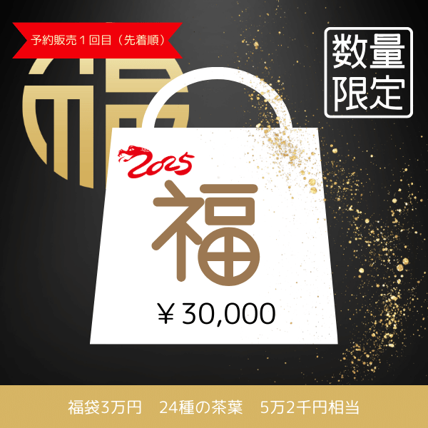 完売御礼【福袋・福箱2025】福袋3万円 先着順予約販売１回目 12月6日(金)20時予約開始 – 遊茶オンラインショップ