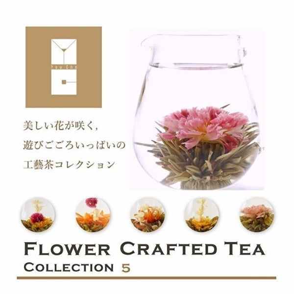 工芸茶コレクション５ Flower Crafted Tea Collection 5