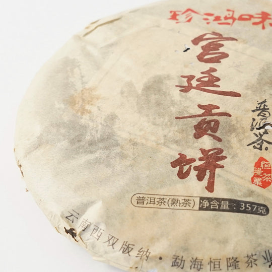 宮廷貢餅熟餅茶2011　約350g　きゅうていこうへい じゅくもちちゃ