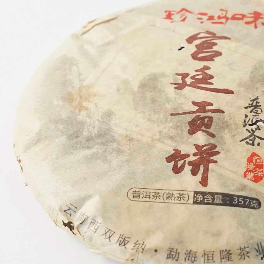 宮廷貢餅熟餅茶2011　約350g　きゅうていこうへい じゅくもちちゃ
