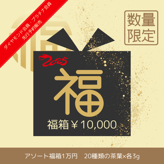 【福袋・福箱2025】アソート福箱1万円　茶葉20種×3g入り　ダイヤモンド・プラチナ会員 先行販売