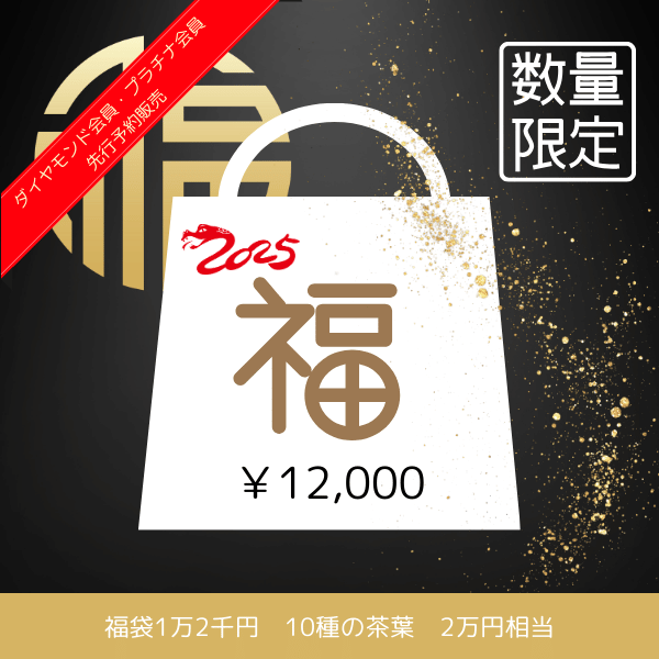 【福袋・福箱2025】福袋1万2,000円　ダイヤモンド・プラチナ会員 先行販売