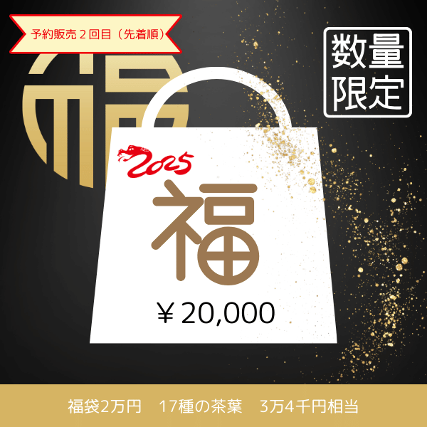 完売御礼【福袋・福箱2025】福袋2万円　先着順予約販売2回目　12月13日(金)20時予約開始