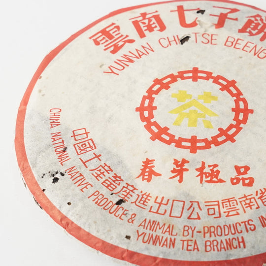 中茶黄印春芽極品生餅茶2002　約357g　ちゅうちゃおういんはるめごくひん なまもちちゃ