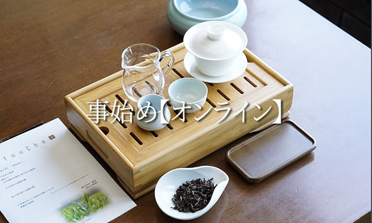 【5月開催】中国茶入門 事始め 【オンライン開催】5月14日(木)14：00～15：30