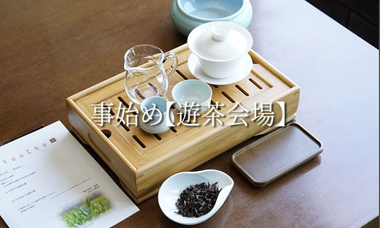 【4月～6月】中国茶入門 事始め  【遊茶会場開催】土曜午前10：30～