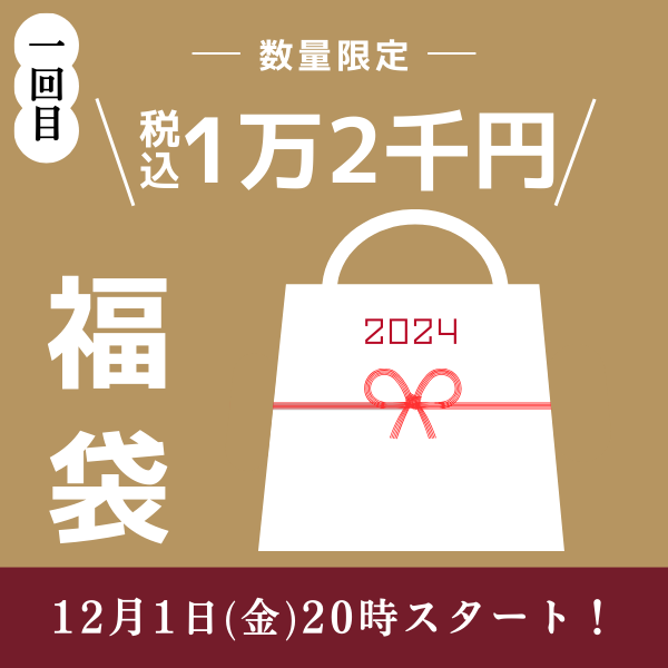 【完売御礼】オンライン福袋1万2,000円　12月1日(金)20時販売開始