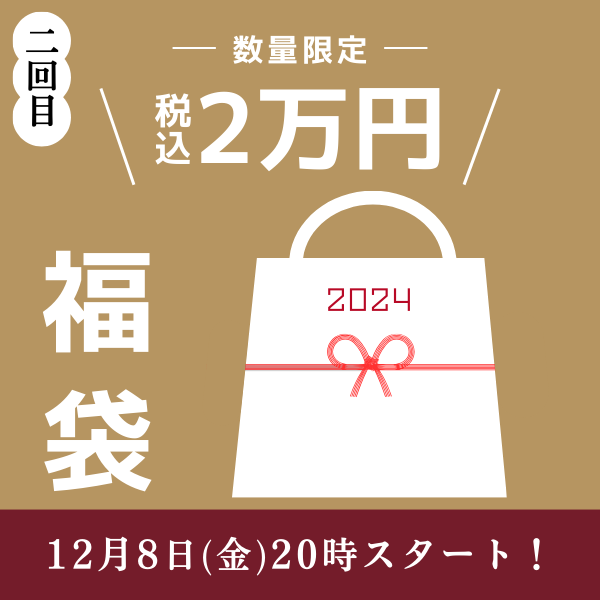オンライン福袋2万円　12月8日(金)20時販売開始