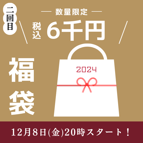 オンライン福袋6,000円　12月8日(金)20時販売開始
