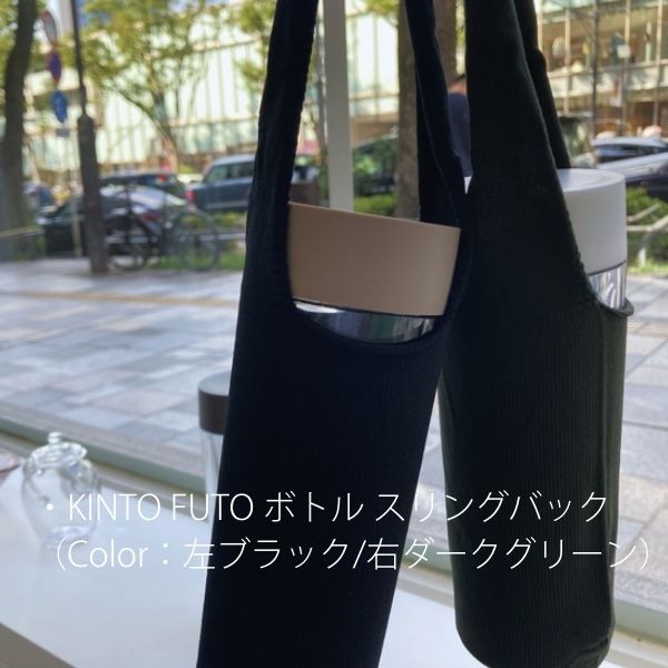 KINTO FUTO ボトル スリングバック