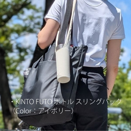 KINTO FUTO ボトル スリングバック