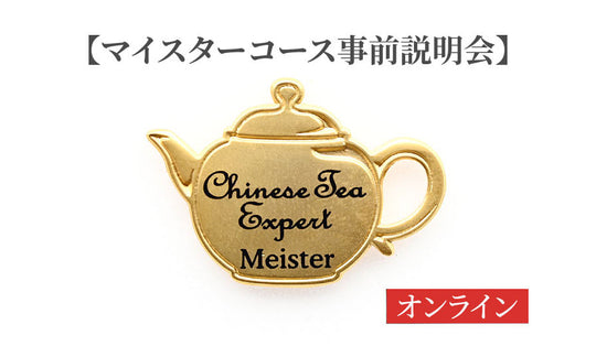 【シニアコース修了者】2025年5月17日14：00～　マイスターコース事前説明会(オンライン開催)